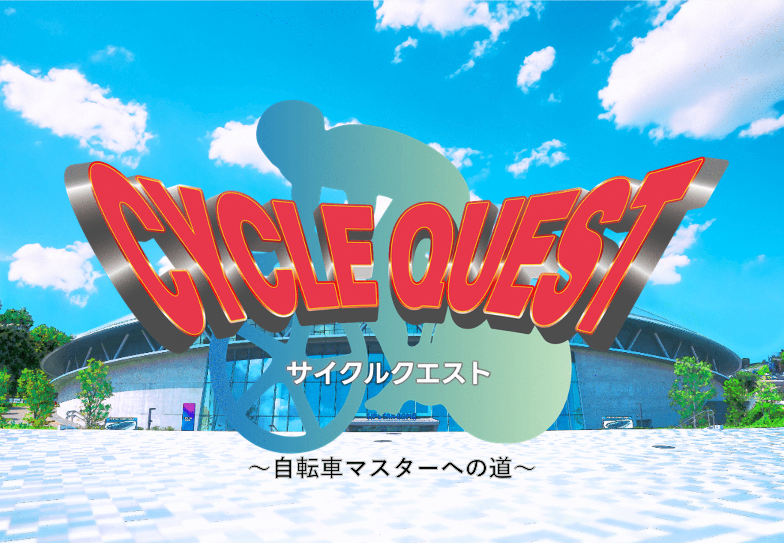 サイクルクエストサムネ.png