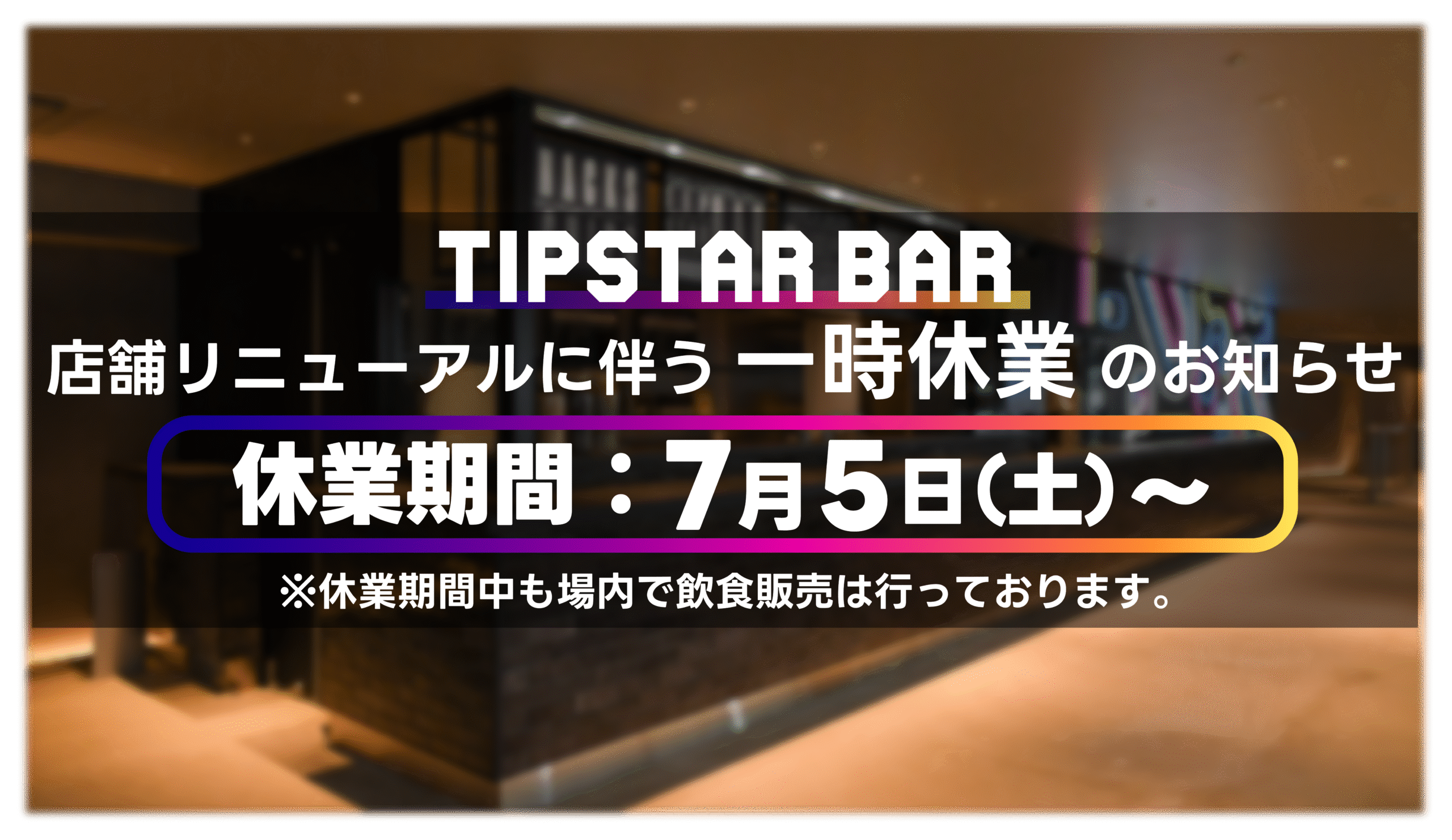 TIPSTARBAR_休業テロップ.png