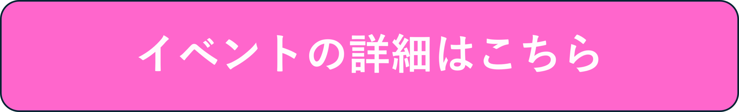 イベントの詳細はこちら.png