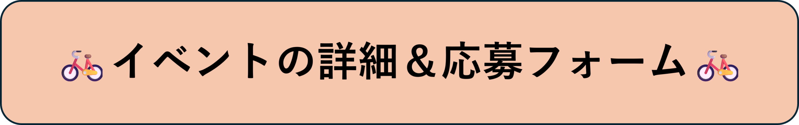 補助輪教室.png