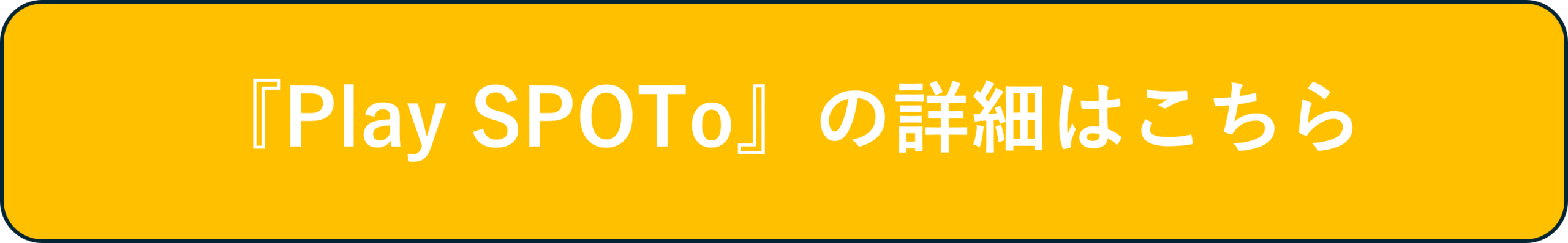 Play SPOToボタン.png