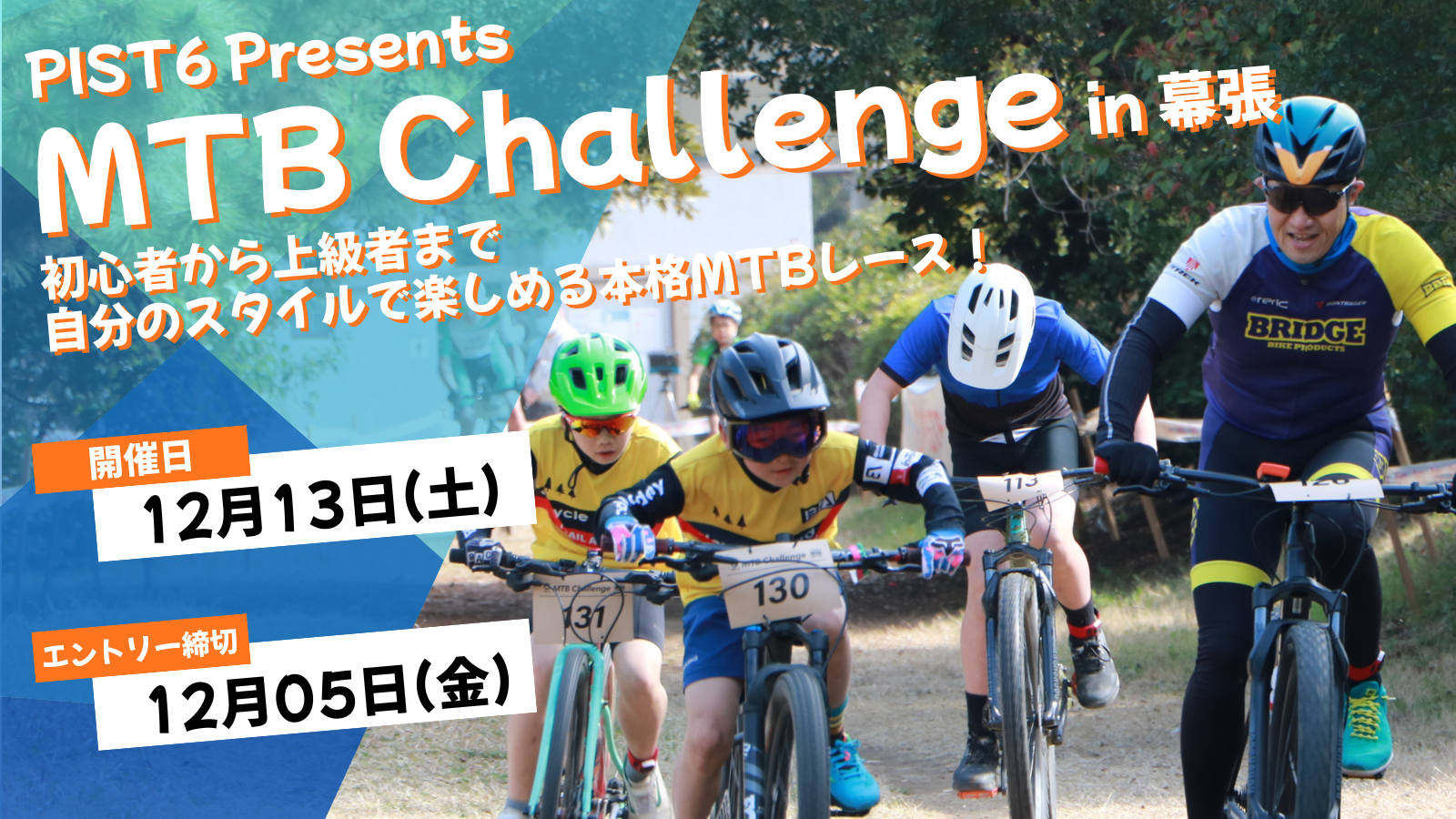 第12回 PIST6 Presents MTB Challenge in 幕張 開催決定！ | PIST6 