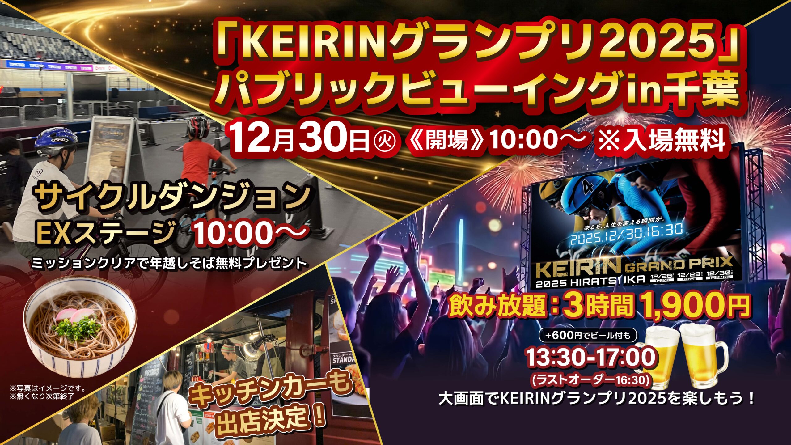 KEIRINグランプリ2025 パブリックビューイングin千葉JPFドーム】12月30 