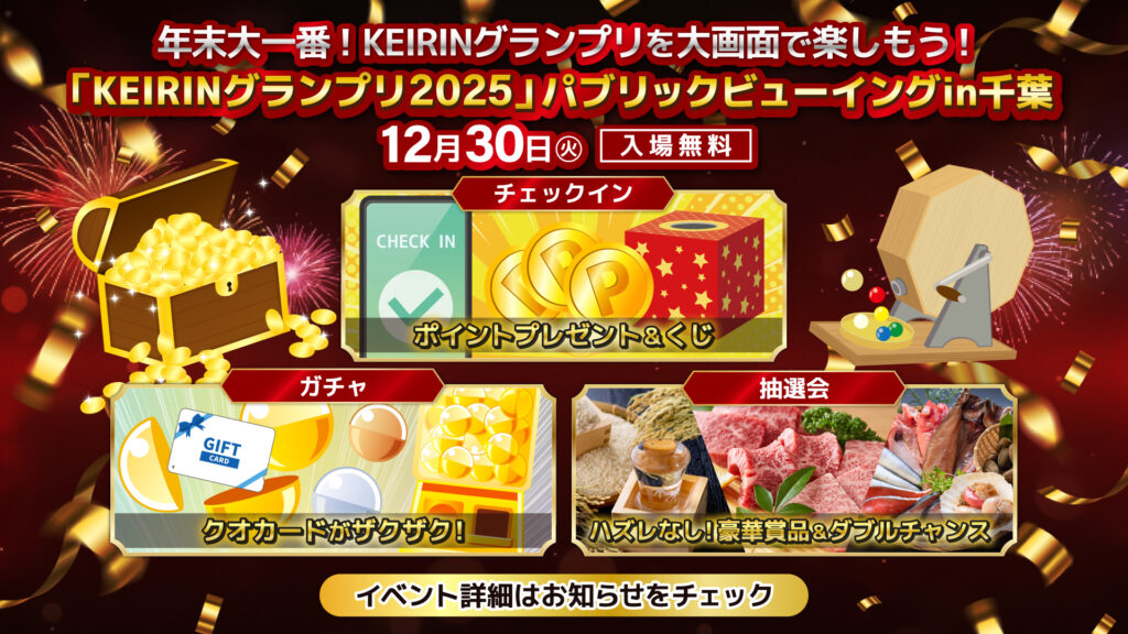 KEIRINグランプリ2025 パブリックビューイングin千葉JPFドーム】12月30 