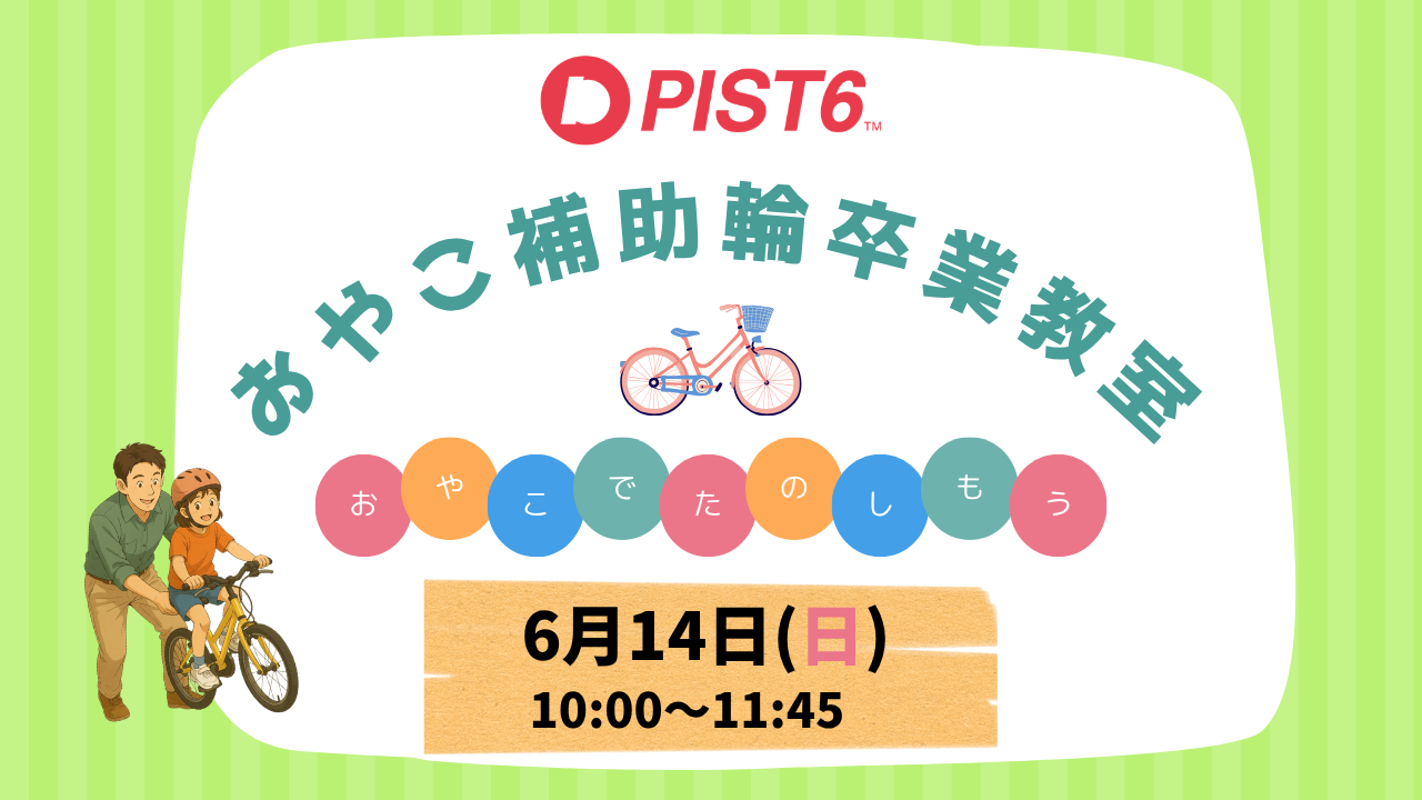 PIST6おやこ補助輪卒業教室】開催！〈6/14〉 | PIST6 official