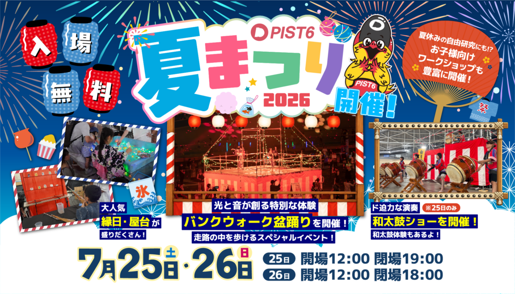 PIST6夏まつり2026】7月25日(土)、26(日)に開催！大人気イベントが今年
